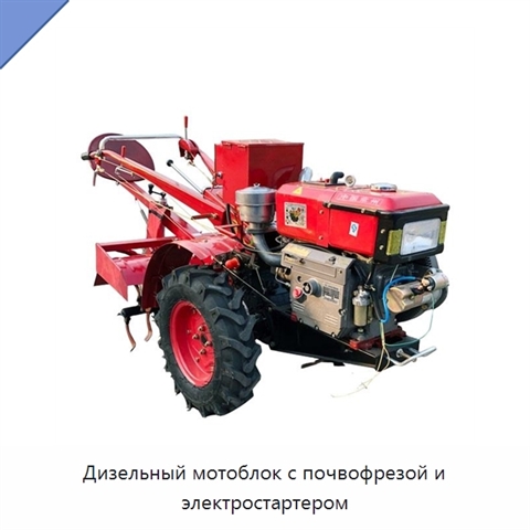 Дизельный мотоблок с почвофрезой и электростартером