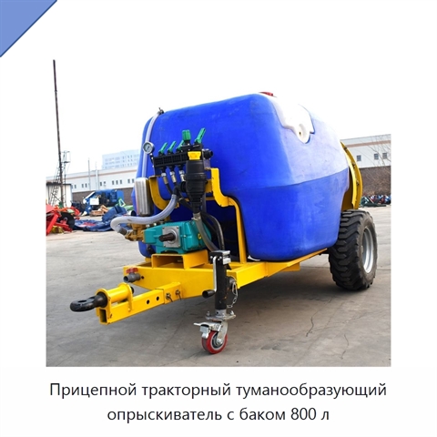Прицепной тракторный туманообразующий опрыскиватель с баком 800 л