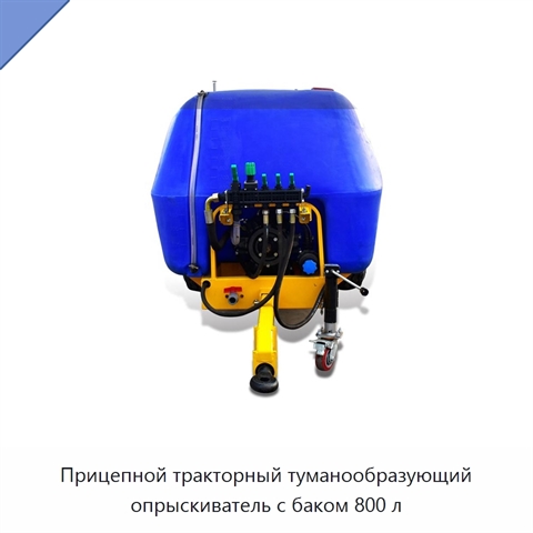 Прицепной тракторный туманообразующий опрыскиватель с баком 800 л