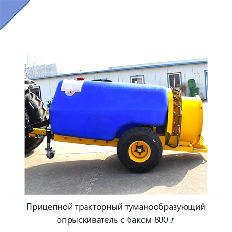 Прицепной тракторный туманообразующий опрыскиватель с баком 800 л