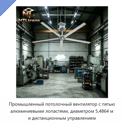 Промышленный потолочный вентилятор с пятью алюминиевыми лопастями, диаметром 5,4864 м и дистанционным управлением