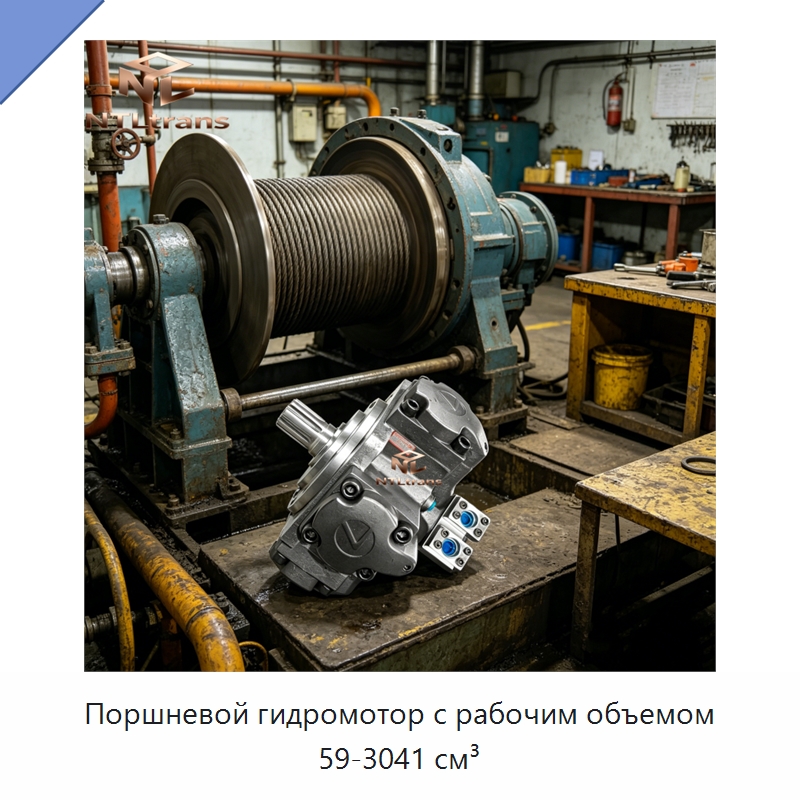 Поршневой гидромотор с рабочим объемом 59-3041 см³ — Гидромоторы