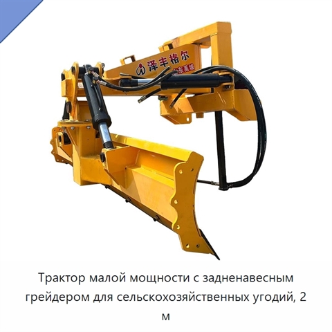 Трактор малой мощности с задненавесным грейдером для сельскохозяйственных угодий, 2 м