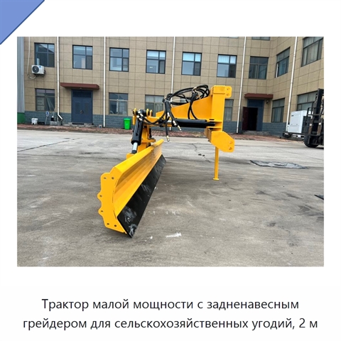 Трактор малой мощности с задненавесным грейдером для сельскохозяйственных угодий, 2 м