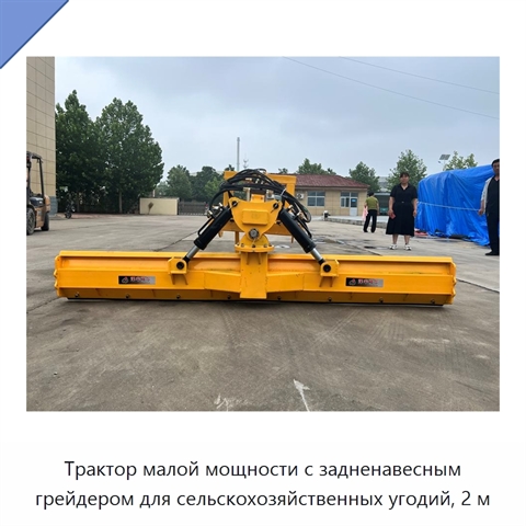 Трактор малой мощности с задненавесным грейдером для сельскохозяйственных угодий, 2 м