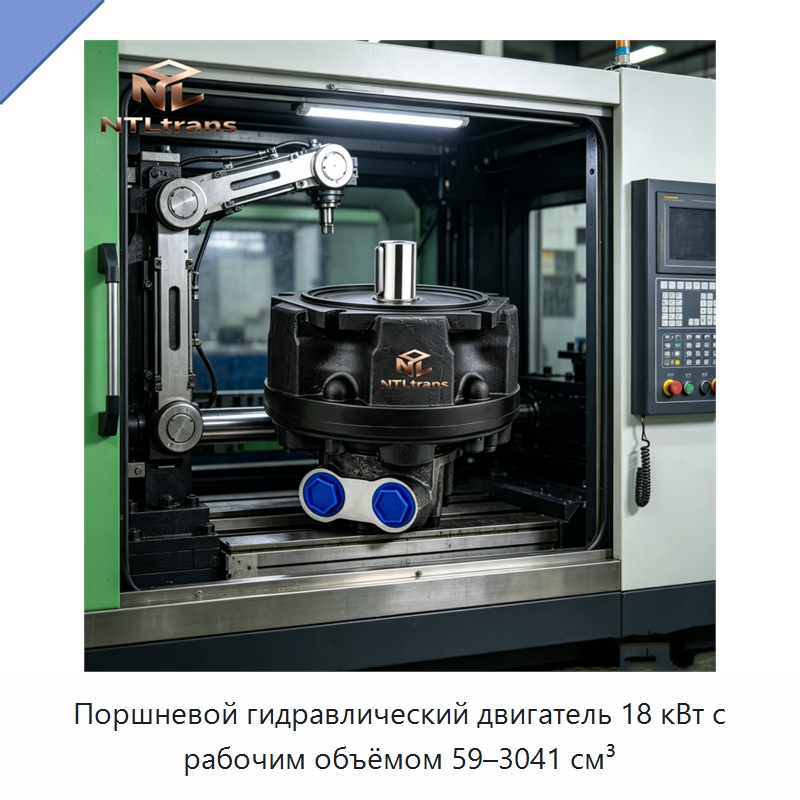 Поршневой гидравлический двигатель 18 кВт с рабочим объёмом 59–3041 см³ — Гидромоторы