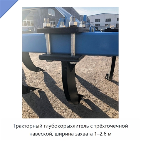 Тракторный глубокорыхлитель с трёхточечной навеской, ширина захвата 1–2,6 м