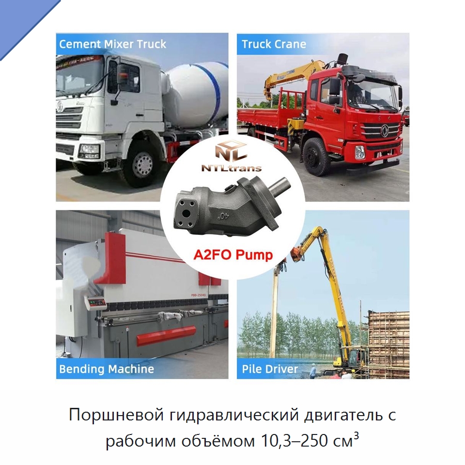 Поршневой гидравлический двигатель с рабочим объёмом 10,3–250 см³ — Гидромоторы