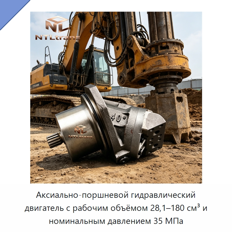 Аксиально-поршневой гидравлический двигатель с рабочим объёмом 28,1–180 см³ и номинальным давлением 35 МПа — Гидромоторы