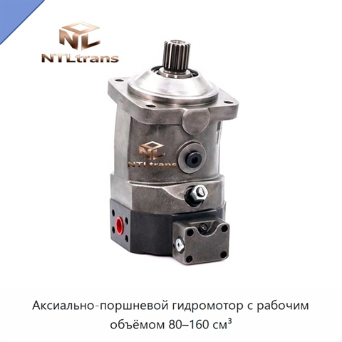 Аксиально-поршневой гидромотор с рабочим объёмом 80–160 см³