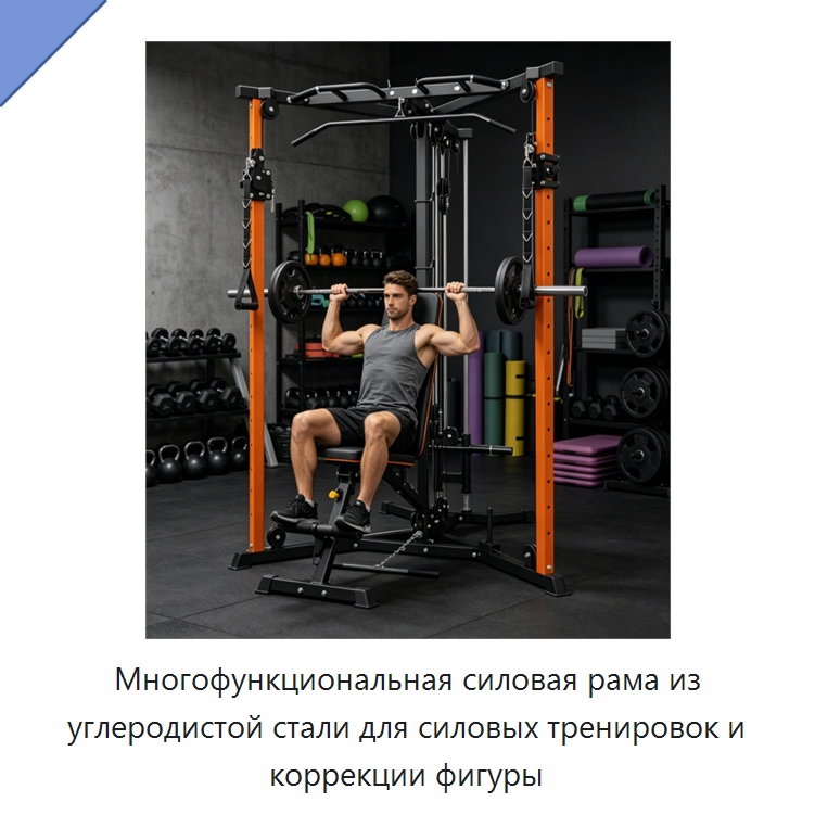 Многофункциональная силовая рама из углеродистой стали для силовых тренировок и коррекции фигуры — Силовые тренировки