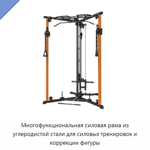 Многофункциональная силовая рама из углеродистой стали для силовых тренировок и коррекции фигуры