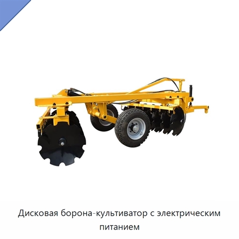 Дисковая борона-культиватор с электрическим питанием