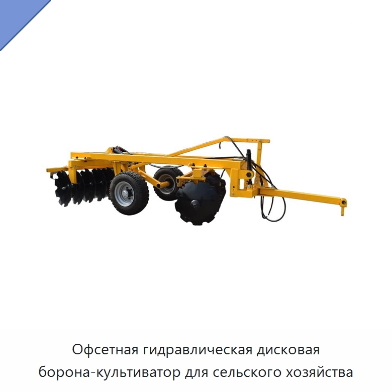 Офсетная гидравлическая дисковая борона-культиватор для сельского хозяйства — Культиваторы