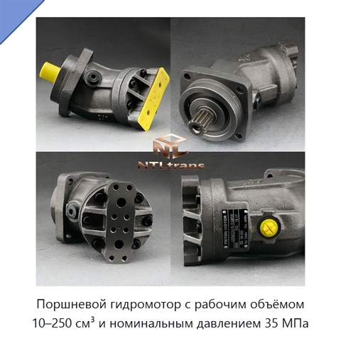 Поршневой гидромотор с рабочим объёмом 10–250 см³ и номинальным давлением 35 МПа