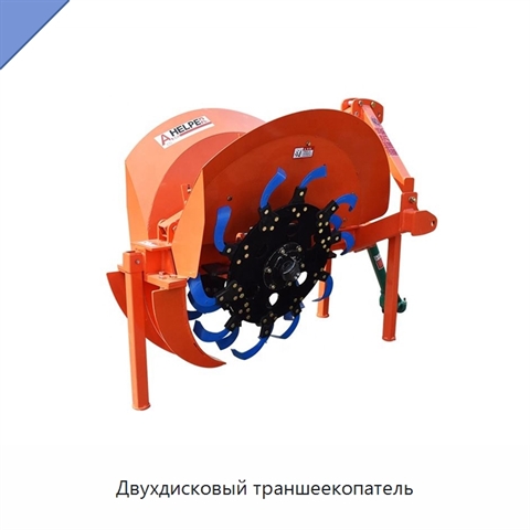 Двухдисковый траншеекопатель