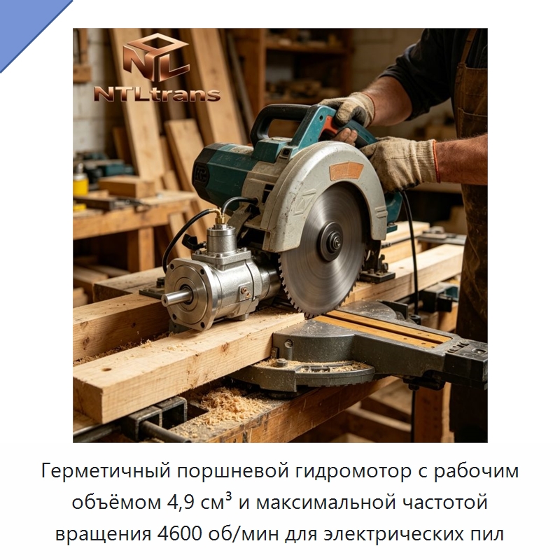 Герметичный поршневой гидромотор с рабочим объёмом 4,9 см³ и максимальной частотой вращения 4600 об/мин для электрических пил — Гидромоторы