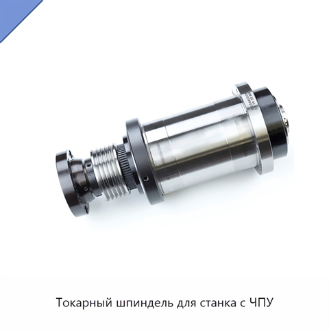 Токарный шпиндель для станка с ЧПУ
