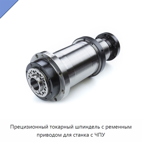 Прецизионный токарный шпиндель с ременным приводом для станка с ЧПУ