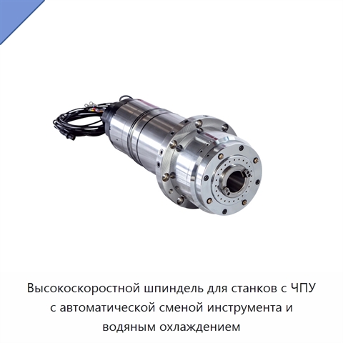 Высокоскоростной шпиндель для станков с ЧПУ с автоматической сменой инструмента и водяным охлаждением