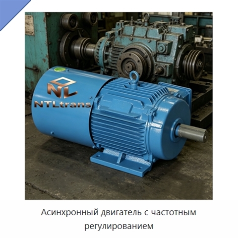 Асинхронный двигатель с частотным регулированием