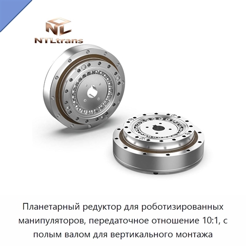 Планетарный редуктор для роботизированных манипуляторов, передаточное отношение 10:1, с полым валом для вертикального монтажа