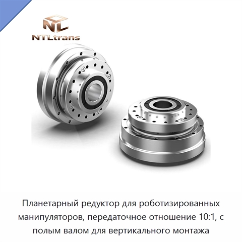 Планетарный редуктор для роботизированных манипуляторов, передаточное отношение 10:1, с полым валом для вертикального монтажа