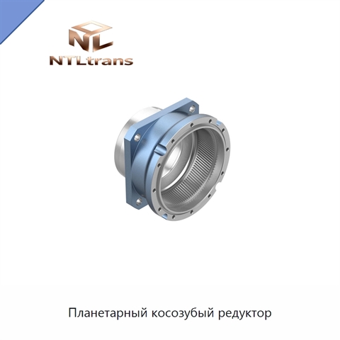 Планетарный косозубый редуктор