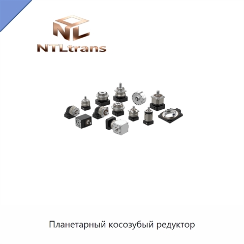 Планетарный косозубый редуктор
