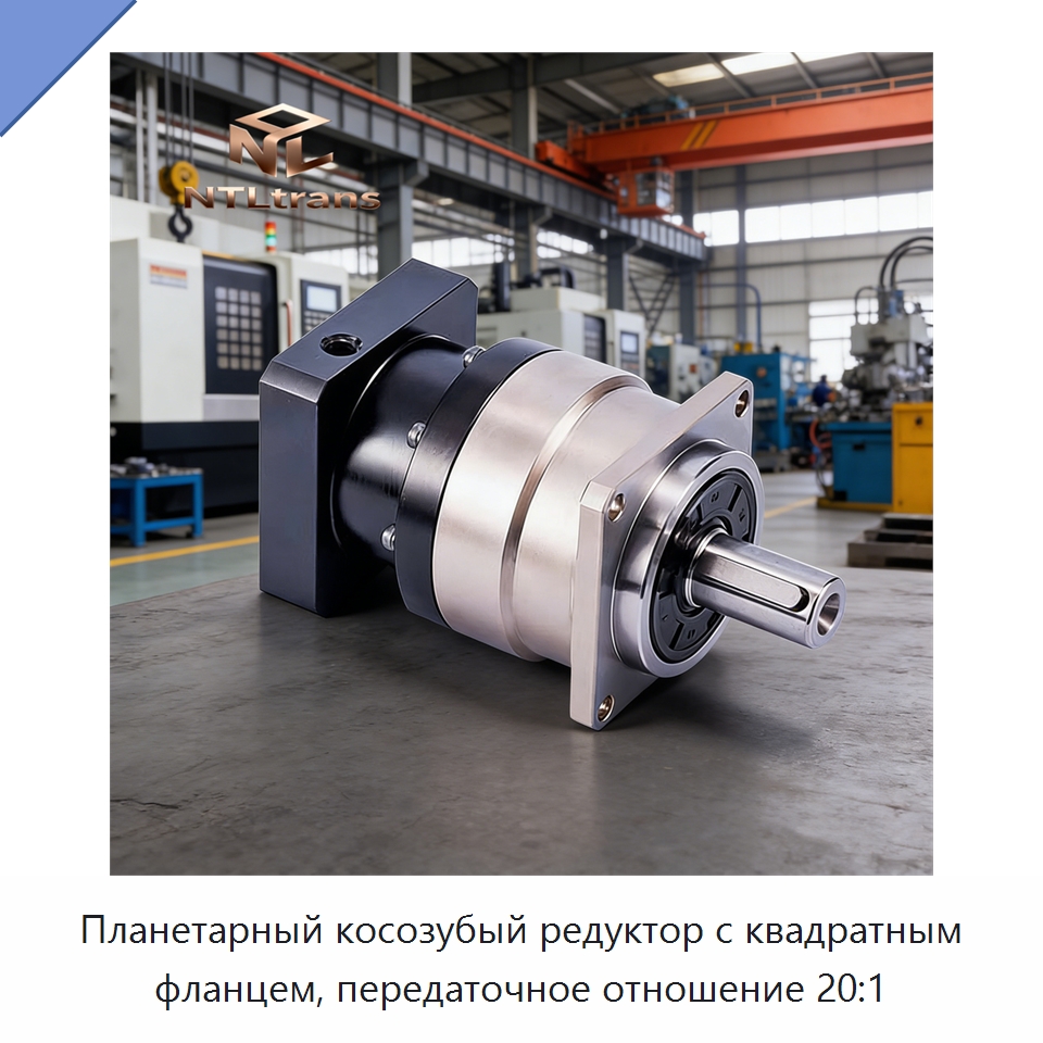 Планетарный косозубый редуктор с квадратным фланцем, передаточное отношение 20:1 — Редукторы