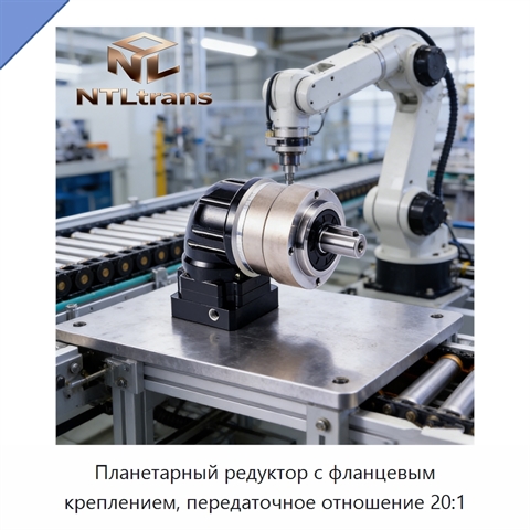 Планетарный редуктор с фланцевым креплением, передаточное отношение 20:1