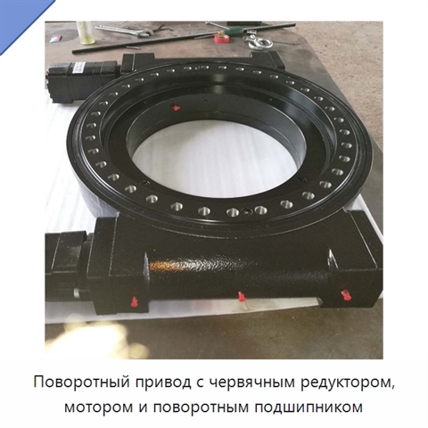 Поворотный привод с червячным редуктором, мотором и поворотным подшипником