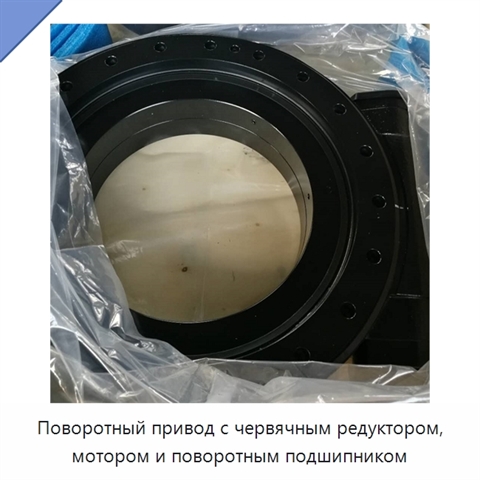 Поворотный привод с червячным редуктором, мотором и поворотным подшипником