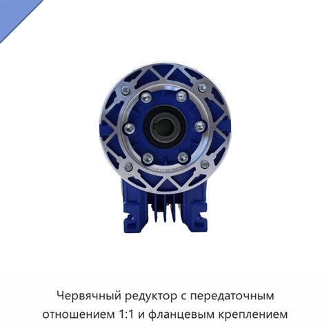 Червячный редуктор с передаточным отношением 1:1 и фланцевым креплением
