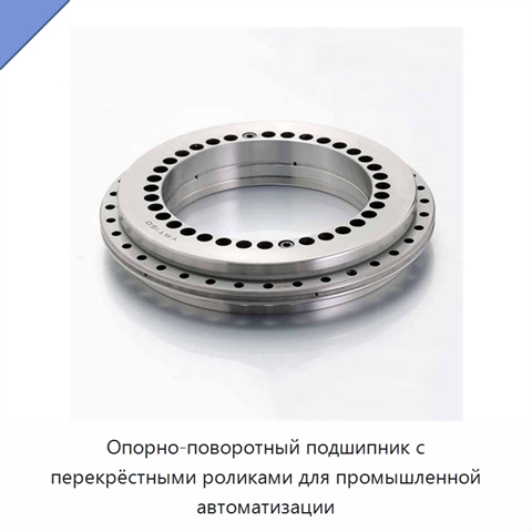 Опорно-поворотный подшипник с перекрёстными роликами для промышленной автоматизации