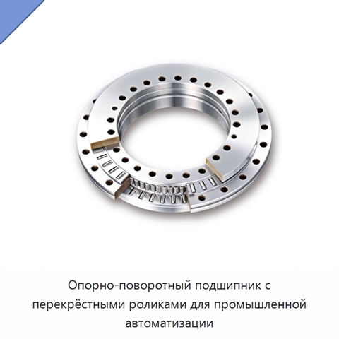 Опорно-поворотный подшипник с перекрёстными роликами для промышленной автоматизации