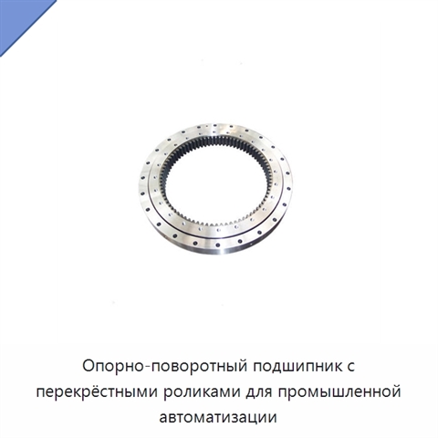 Опорно-поворотный подшипник с перекрёстными роликами для промышленной автоматизации