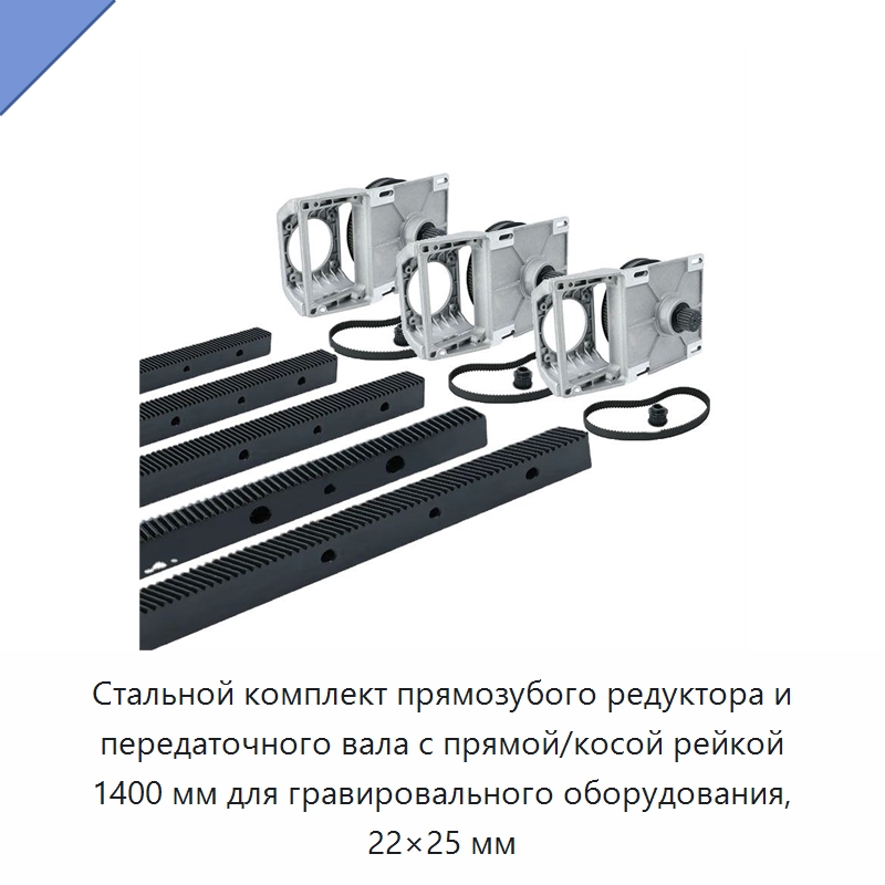 Стальной комплект прямозубого редуктора и передаточного вала с прямой/косой рейкой 1400 мм для гравировального оборудования, 22×25 мм — Зубчатые колеса