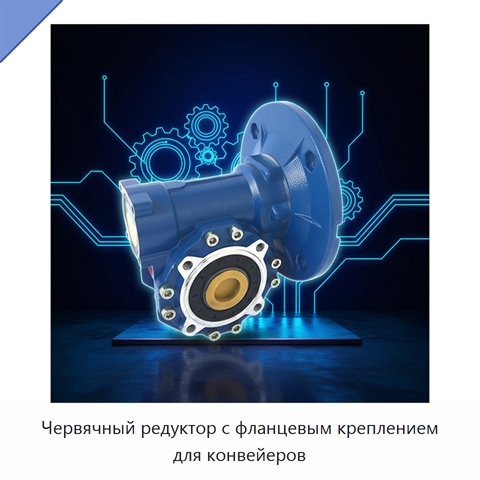Червячный редуктор с фланцевым креплением для конвейеров