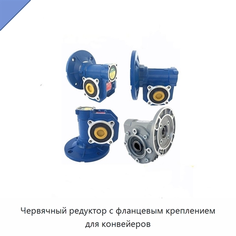 Червячный редуктор с фланцевым креплением для конвейеров