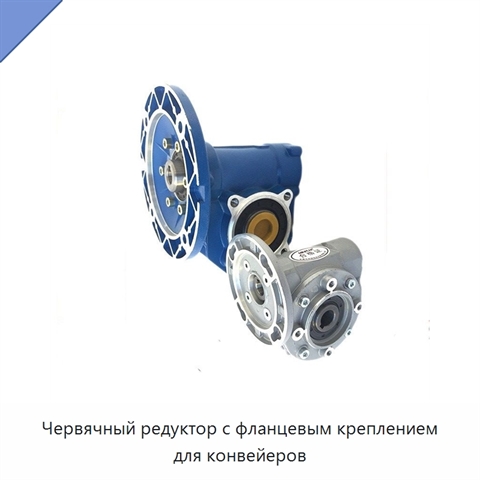 Червячный редуктор с фланцевым креплением для конвейеров