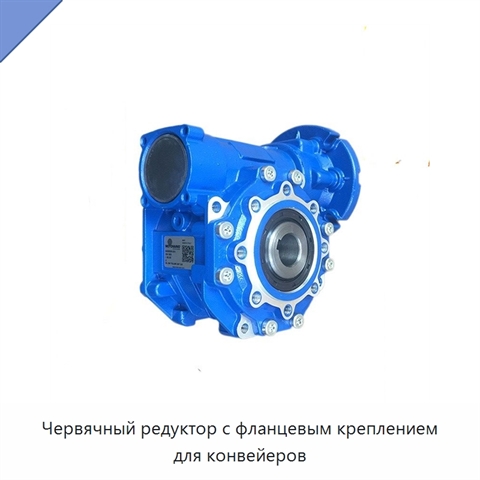 Червячный редуктор с фланцевым креплением для конвейеров