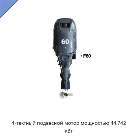 4-тактный подвесной мотор мощностью 44,742 кВт
