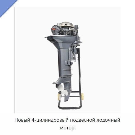 Новый 4-цилиндровый подвесной лодочный мотор