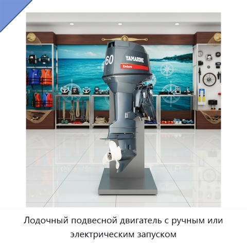 Лодочный подвесной двигатель с ручным или электрическим запуском