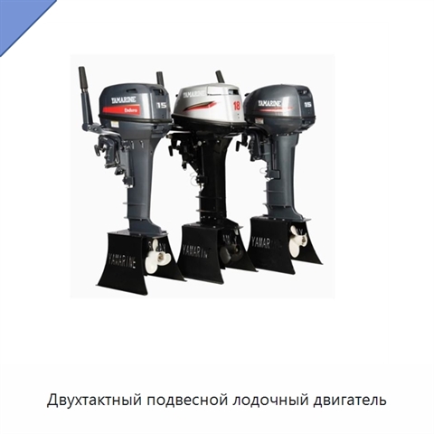 Двухтактный подвесной лодочный двигатель