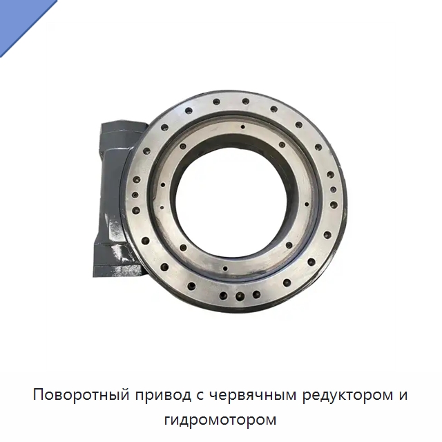 Поворотный привод с червячным редуктором и гидромотором — Опорно-поворотные подшипники
