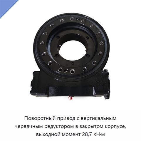 Поворотный привод с вертикальным червячным редуктором в закрытом корпусе, выходной момент 28,7 кН·м