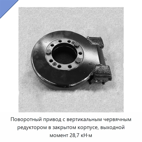 Поворотный привод с вертикальным червячным редуктором в закрытом корпусе, выходной момент 28,7 кН·м