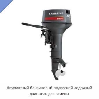 Двухтактный бензиновый подвесной лодочный двигатель для замены
